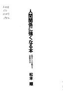 Ningen kankei ni tsuyokunaru hon : kimochiyoku <hito o ugokasu> sandankai no hōhō /