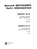 Kvartet no. 13 dli︠a︡ dvukh skripok, alʹta, i violoncheli, soch. 138 = Quartet no. 13 for two violins, viola and violoncello, op. 138 /